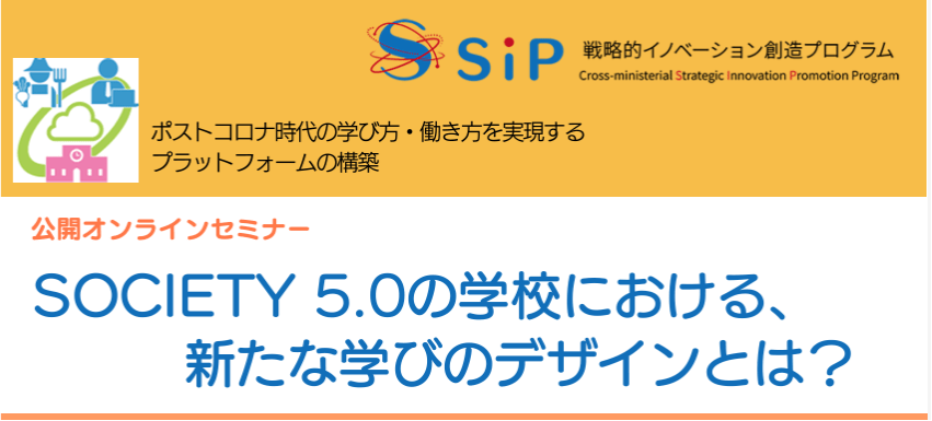 3月3日開催「Society 5.0の学校における、新たな学びのデザインとは？」