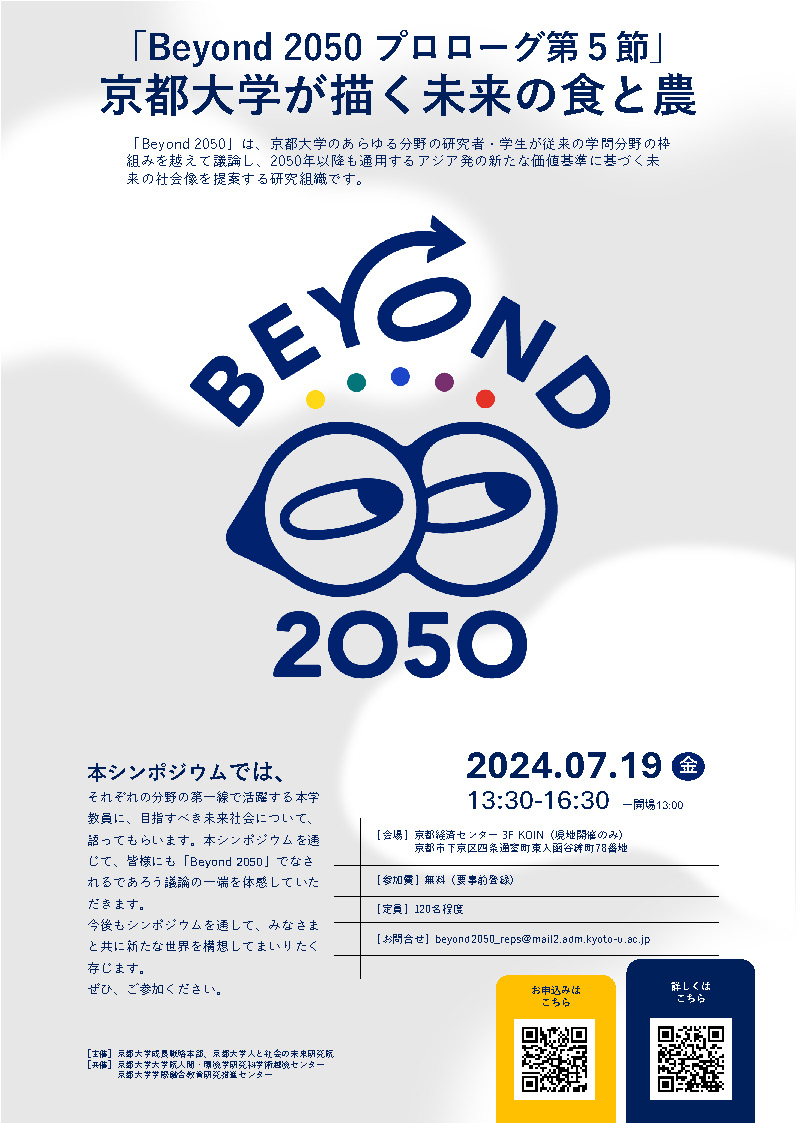 7/25（木）開催「Beyond 2050 プロローグ第5節」～京都大学が描く未来の食と農～録画上映会