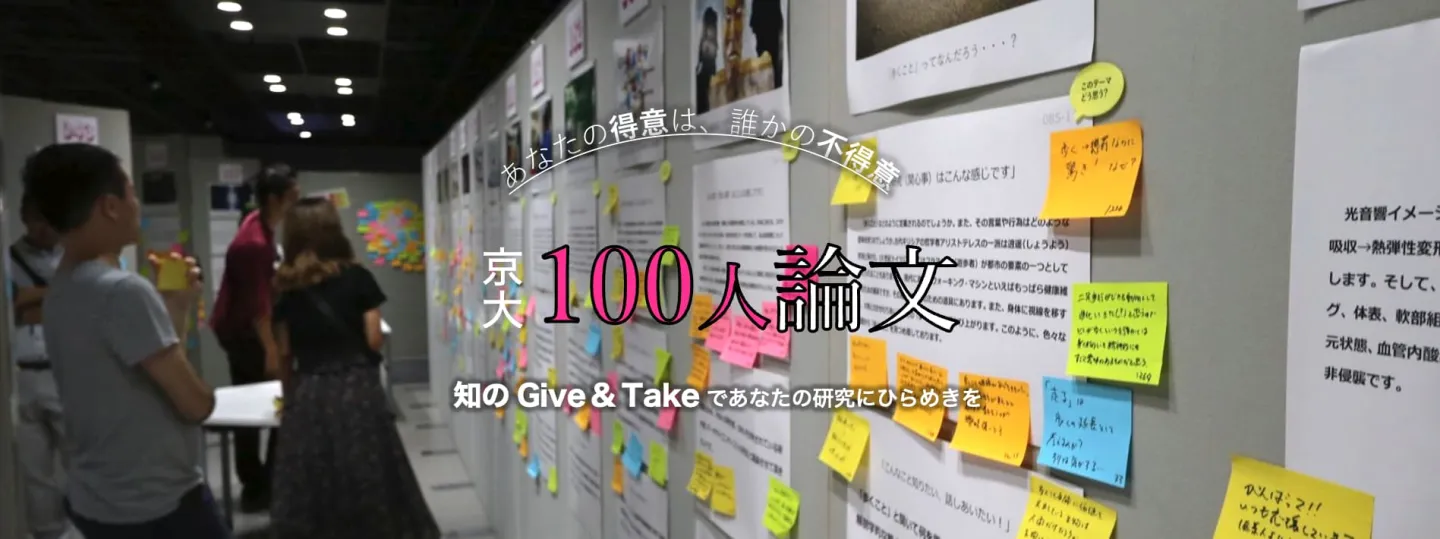 1/27-31開催「京大100人論文」