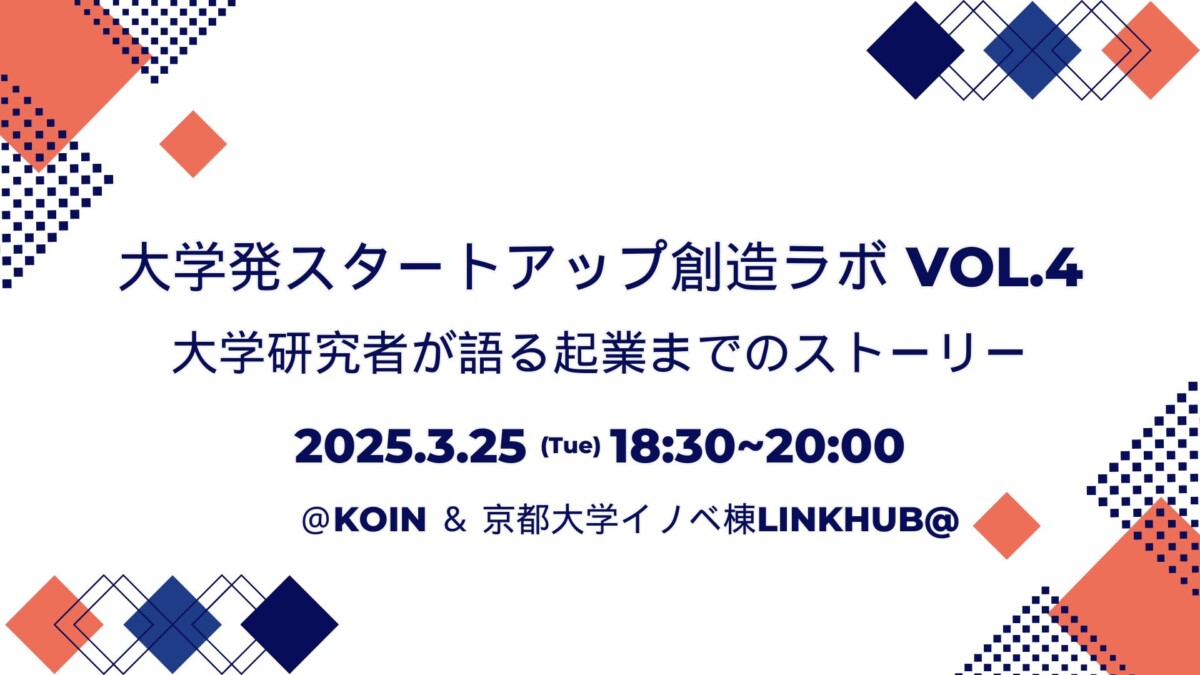 大学発スタートアップ創造ラボ 　大学研究者が語る起業までのストーリー　VOL.4